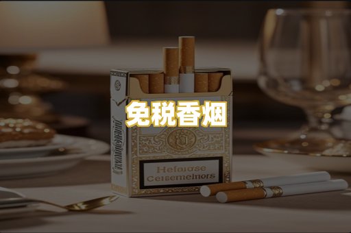 免税香烟